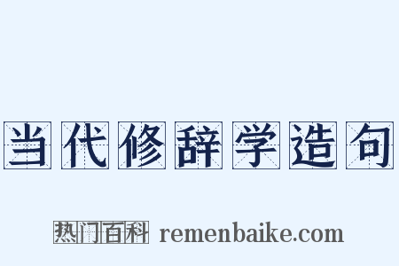 当代修辞学造句是什么意思的图片